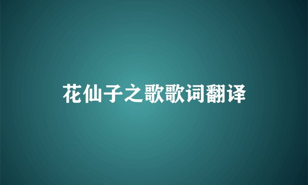 花仙子之歌歌词翻译