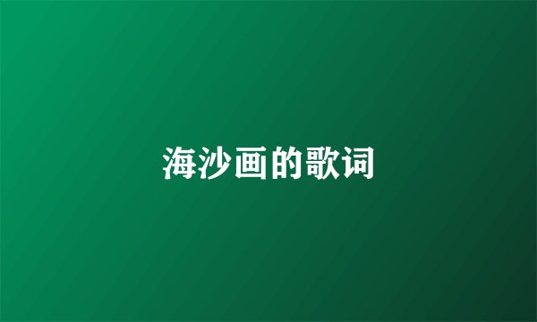 海沙画的歌词