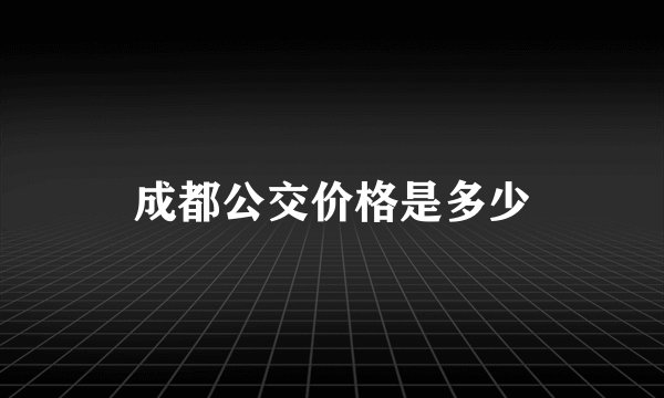 成都公交价格是多少