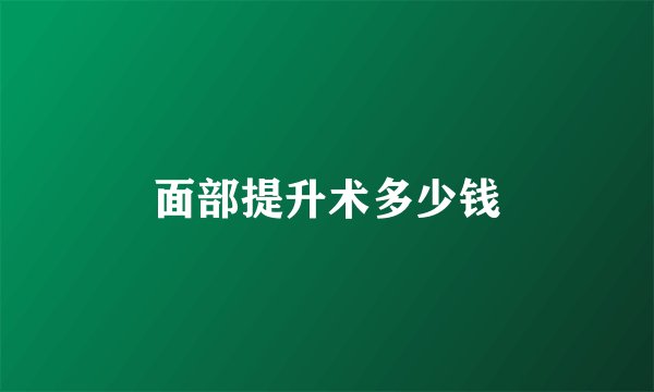 面部提升术多少钱
