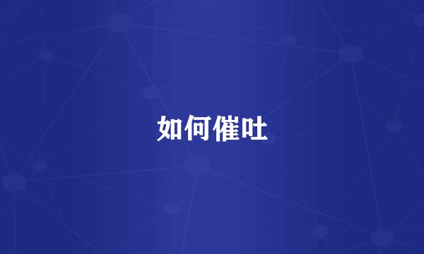 如何催吐
