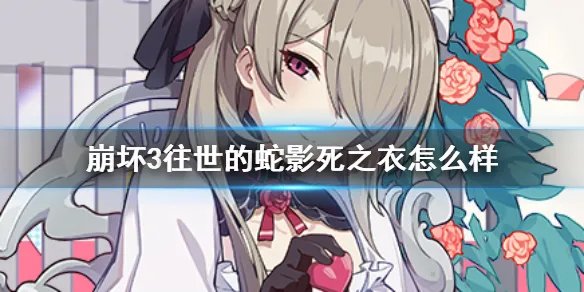 《崩坏3》往世的蛇影死之衣怎么样 梅比乌斯专武往世的蛇影介绍