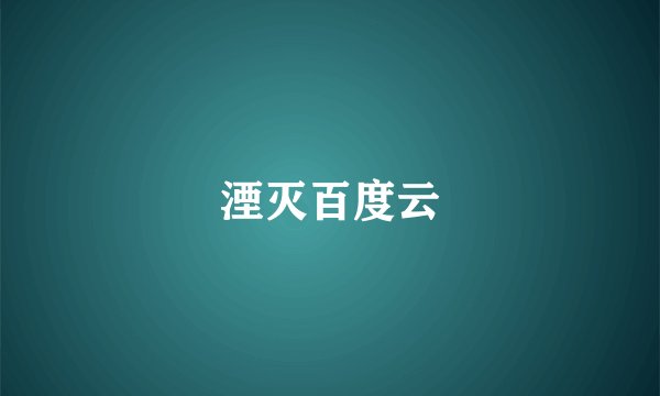 湮灭百度云