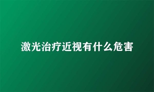 激光治疗近视有什么危害