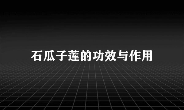 石瓜子莲的功效与作用