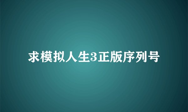 求模拟人生3正版序列号