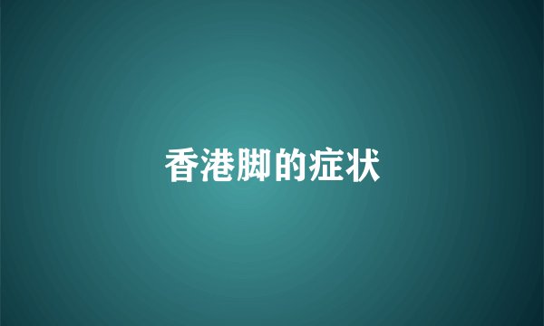香港脚的症状