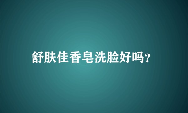 舒肤佳香皂洗脸好吗？