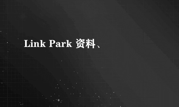 Link Park 资料、