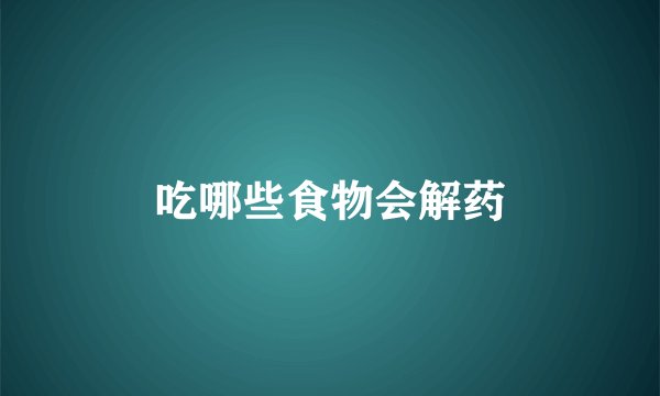 吃哪些食物会解药