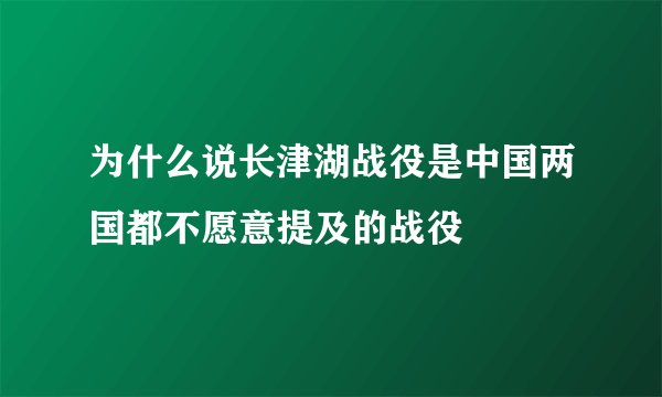 为什么说长津湖战役是中国两国都不愿意提及的战役