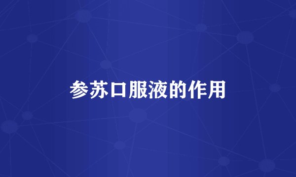 参苏口服液的作用
