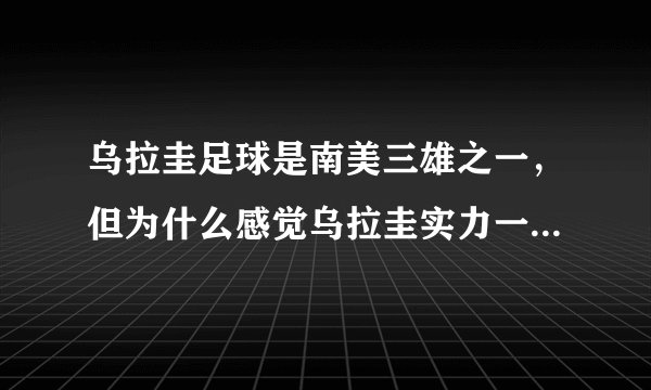 乌拉圭足球是南美三雄之一,但为什么感觉乌拉圭实力一直都很一般?