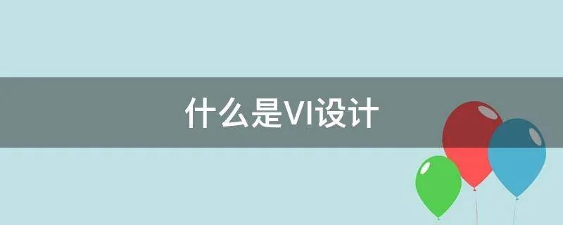 什么是VI设计