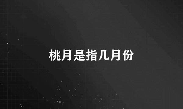 桃月是指几月份