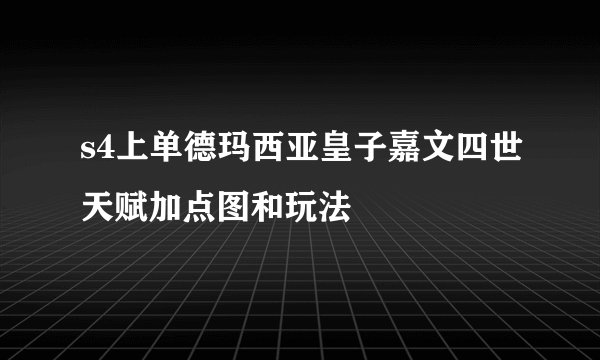 s4上单德玛西亚皇子嘉文四世天赋加点图和玩法