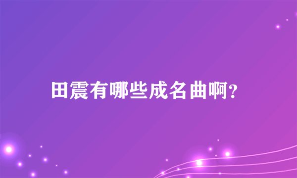 田震有哪些成名曲啊?