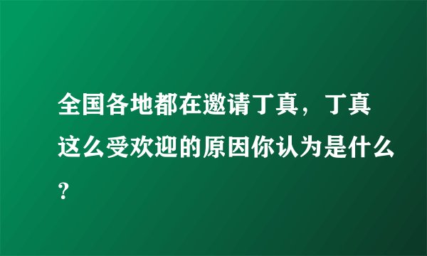 全国各地都在邀请丁真,丁真这么受欢迎的原因你认为是什么?