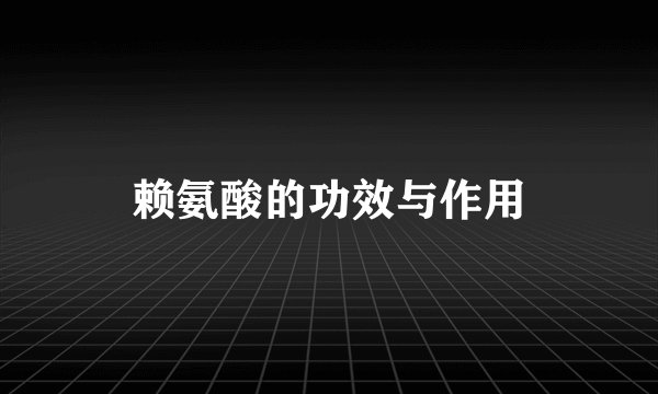 赖氨酸的功效与作用