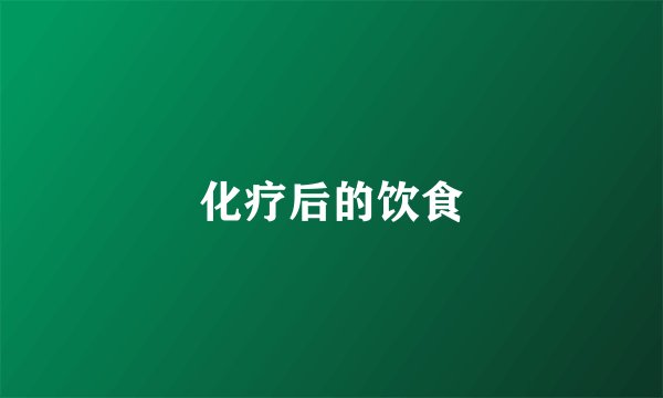 化疗后的饮食