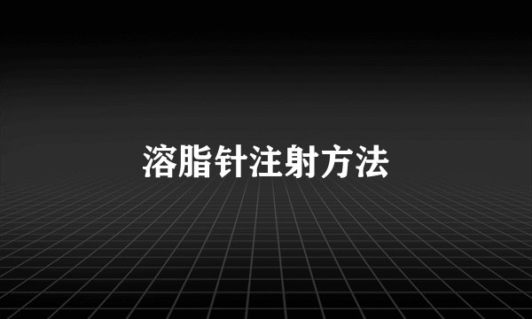 溶脂针注射方法