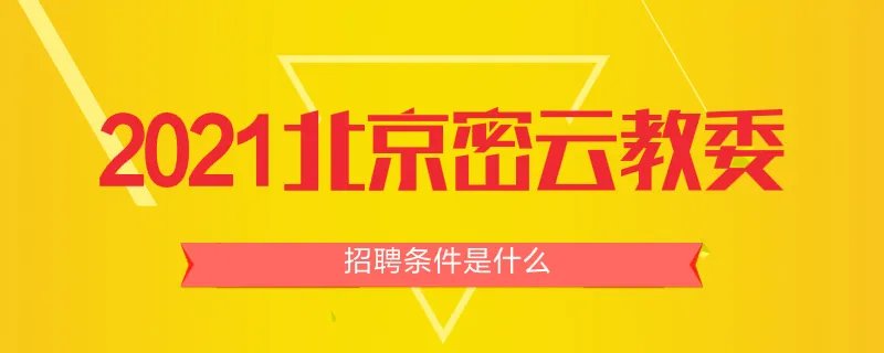 2021北京密云教委招聘条件是什么