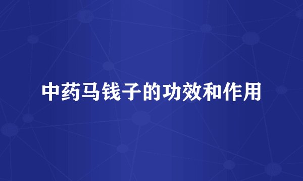 中药马钱子的功效和作用
