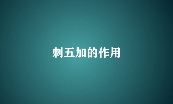 刺五加的作用