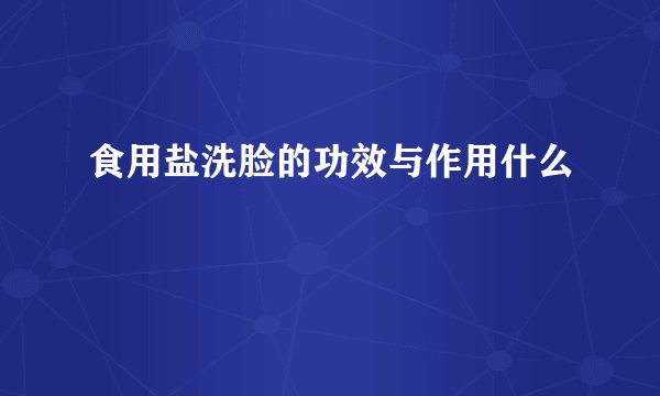 食用盐洗脸的功效与作用什么