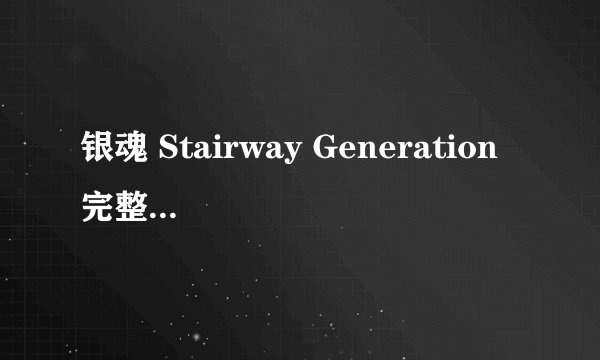 银魂 Stairway Generation 完整中文歌词