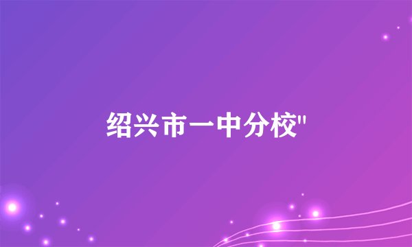 绍兴市一中分校