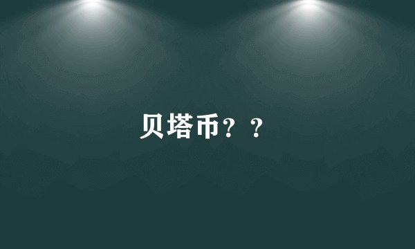 贝塔币??