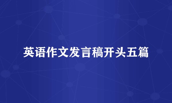 英语作文发言稿开头五篇