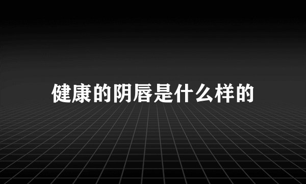 健康的阴唇是什么样的