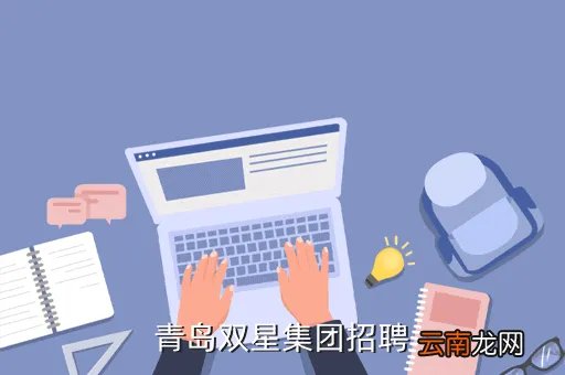 青岛双星招聘，青岛双星集团招聘