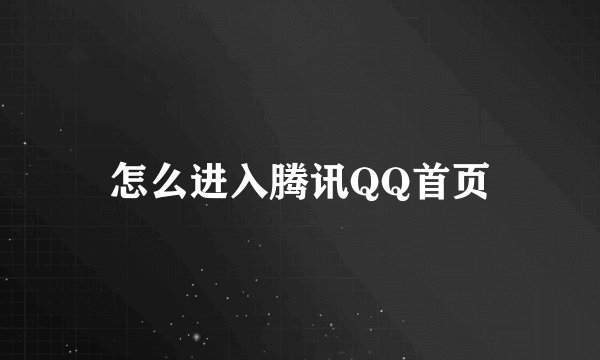 怎么进入腾讯QQ首页