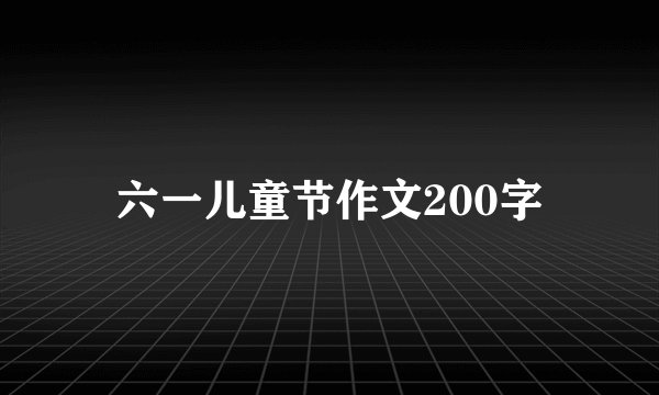六一儿童节作文200字