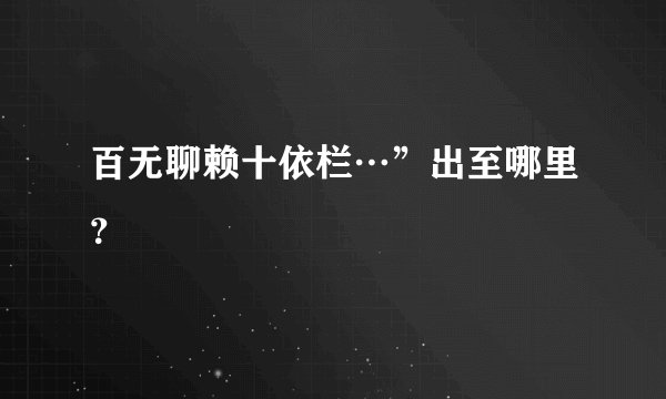 百无聊赖十依栏…”出至哪里？
