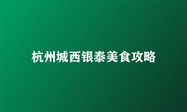 杭州城西银泰美食攻略