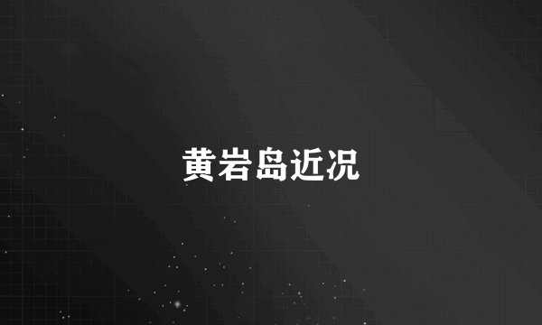 黄岩岛近况