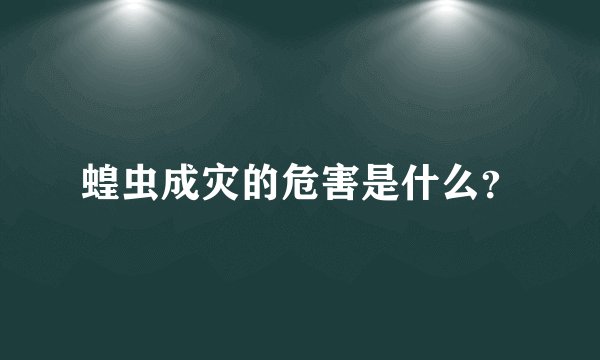 蝗虫成灾的危害是什么？