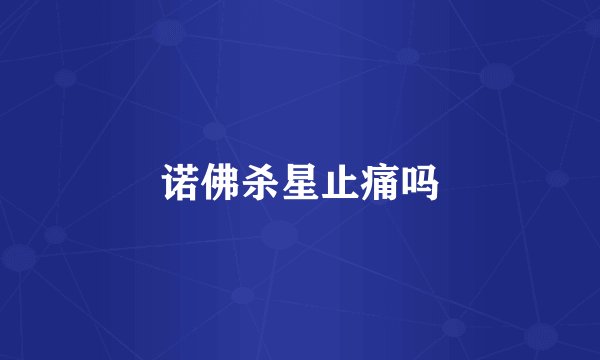 诺佛杀星止痛吗