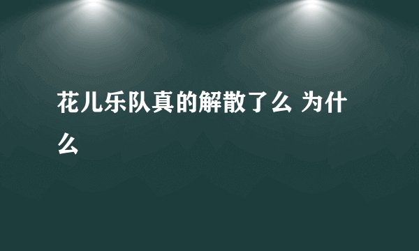 花儿乐队真的解散了么 为什么
