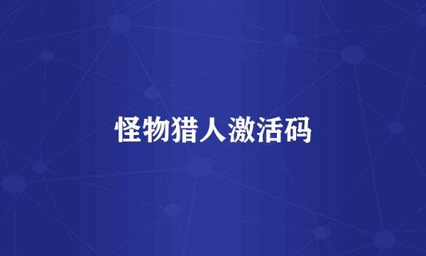 怪物猎人激活码