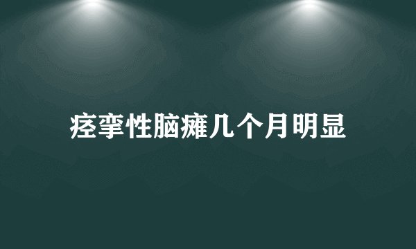 痉挛性脑瘫几个月明显