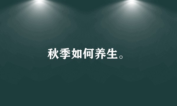 秋季如何养生。