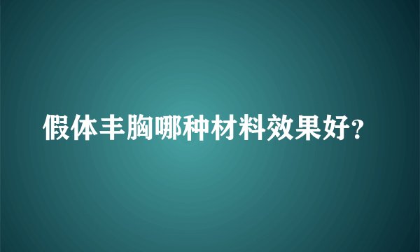 假体丰胸哪种材料效果好？