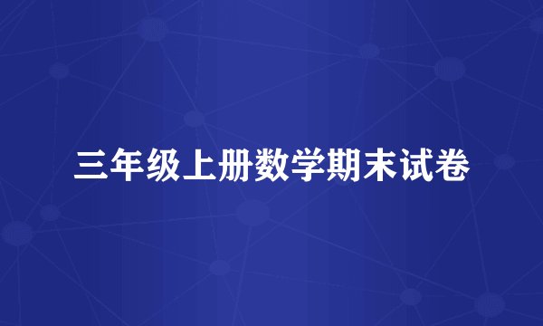 三年级上册数学期末试卷