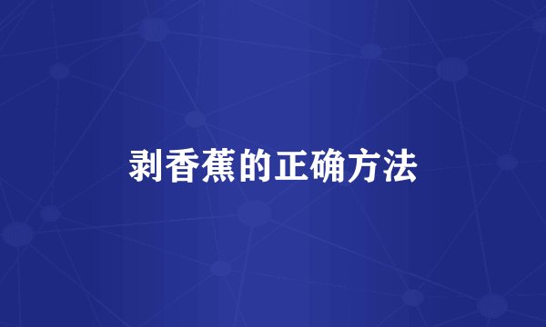 剥香蕉的正确方法