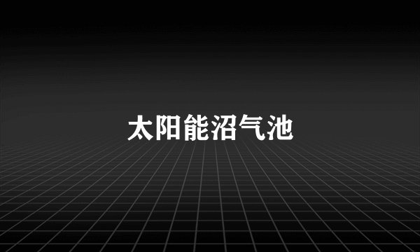 太阳能沼气池
